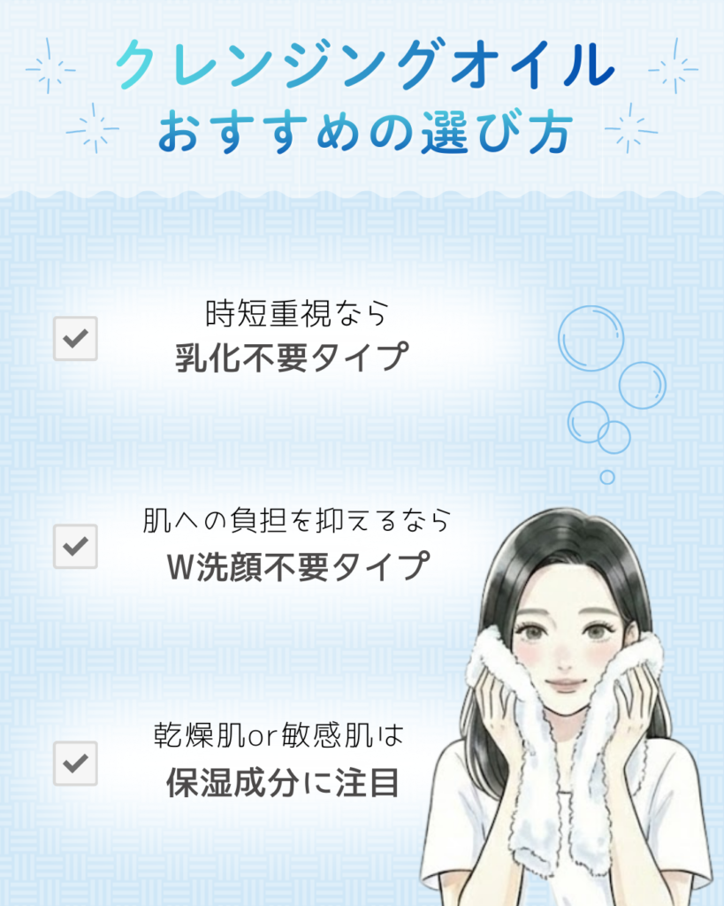 クレンジングオイルの選び方