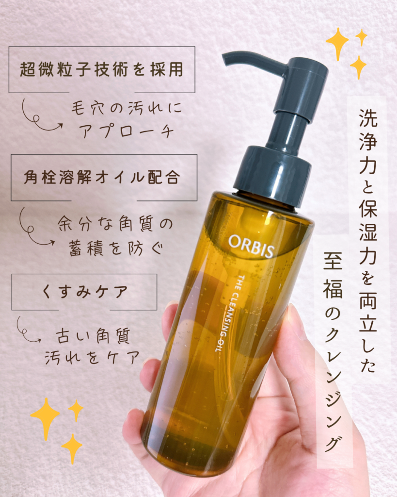 オルビス|ザ クレンジングオイル