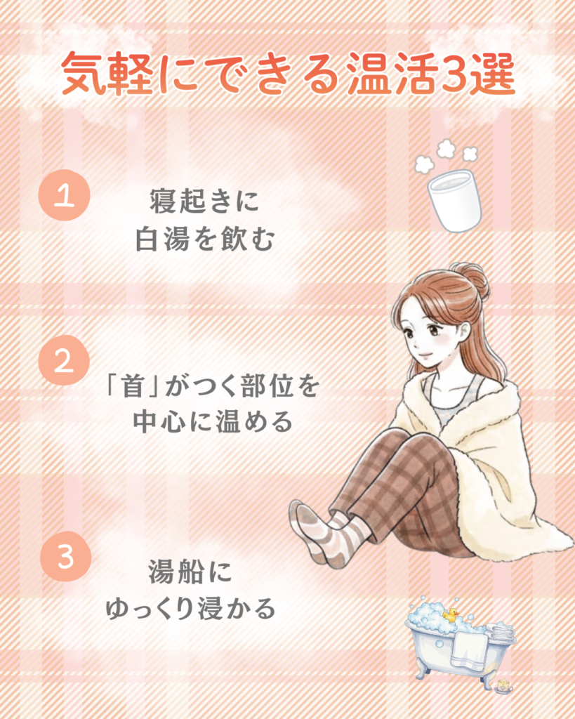 気軽にできる!おすすめ温活3選