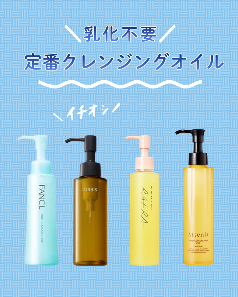 【乳化不要】プチプラクレンジングオイル