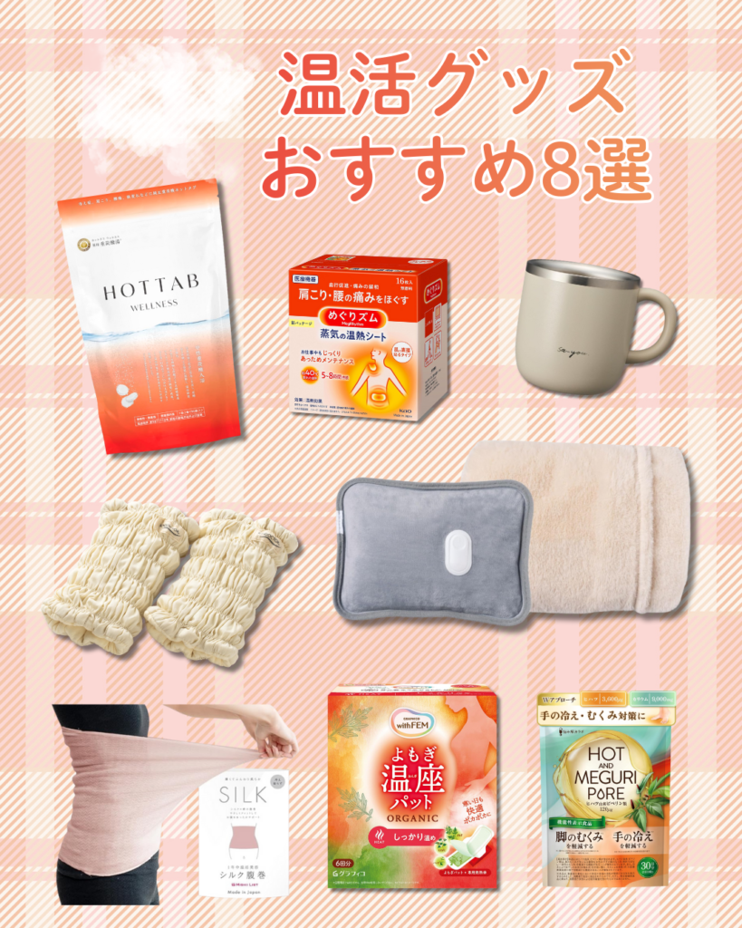 温活グッズおすすめ8選