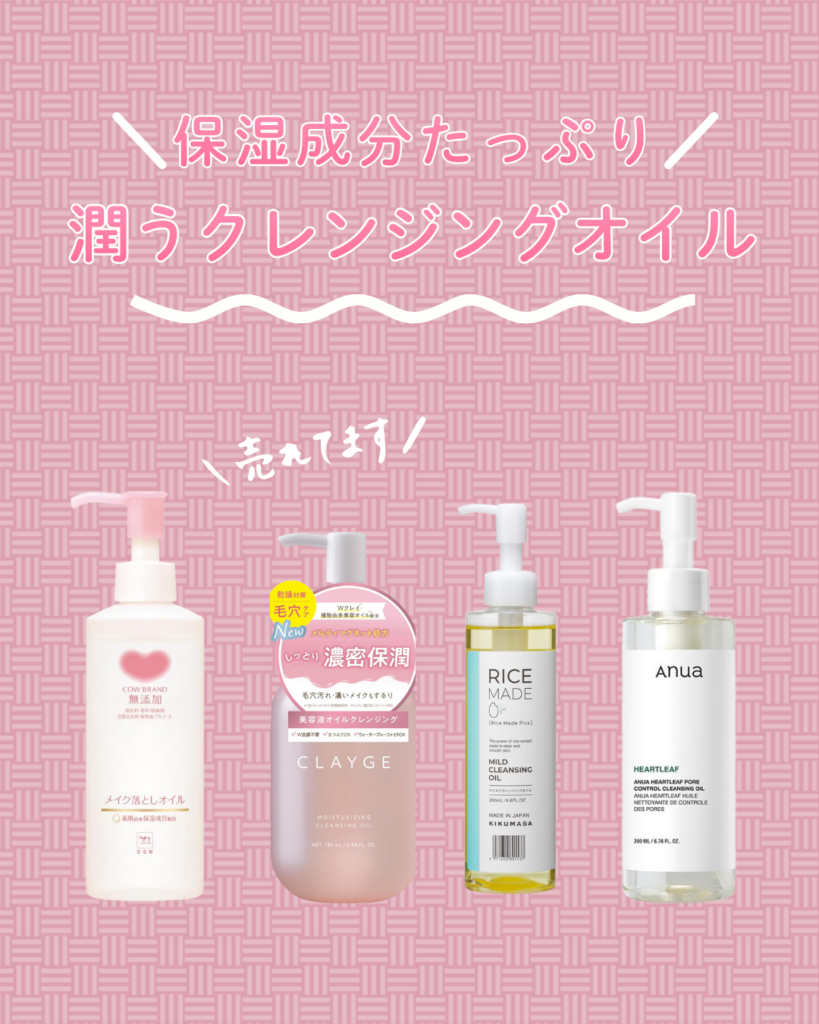 【乾燥しない】プチプラクレンジングオイル