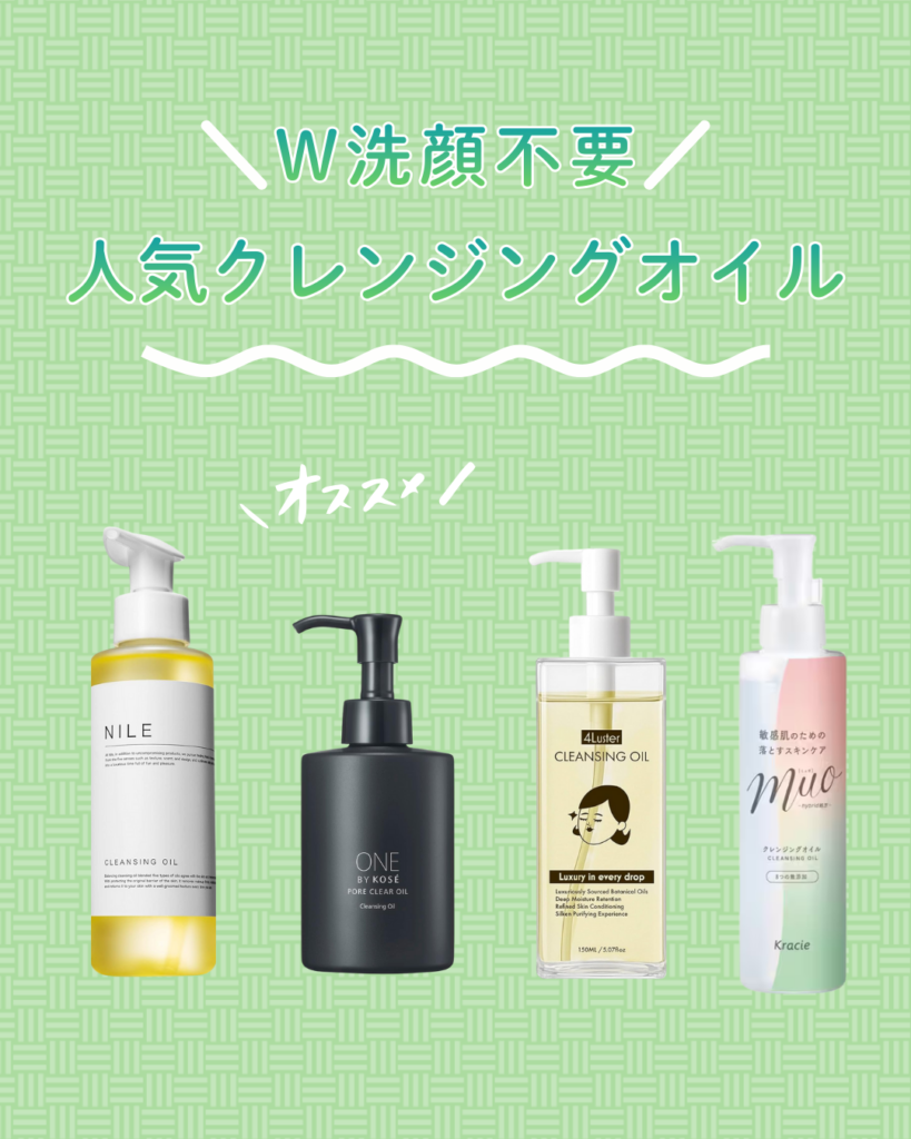 【W洗顔不要】プチプラクレンジングオイル