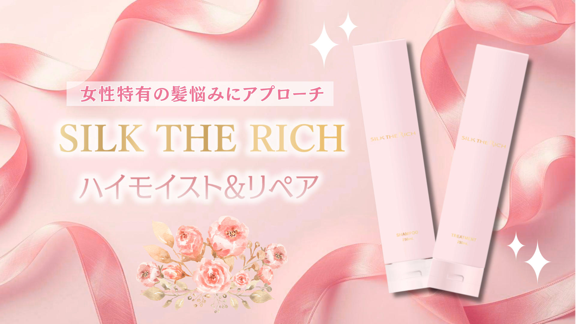 シルクザリッチピンク