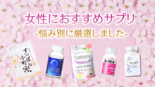 女性におすすめサプリ20選-悩み別に厳選しました-【2026年最新】