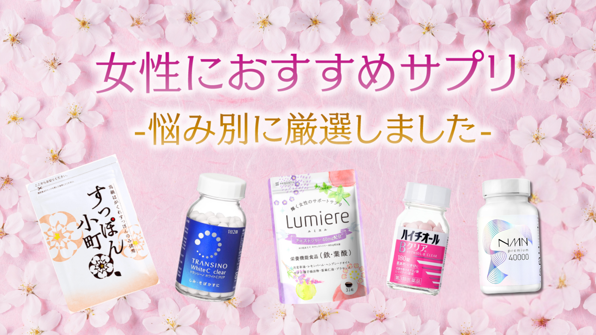 女性におすすめのサプリメントを悩み別に厳選