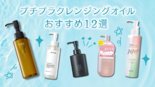 【3,000円以下】プチプラクレンジングオイルおすすめ12選【2026年最新】