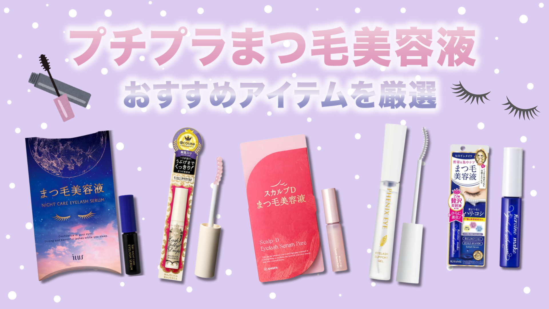 プチプラまつ毛美容液おすすめ12選