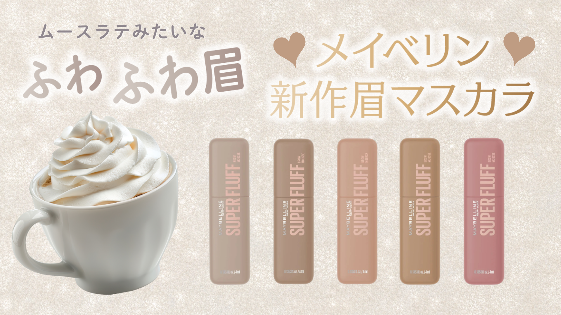 メイベリン眉マスカラ
