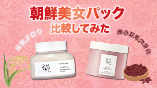 朝鮮美女パックはどっちがいい？米蜜グロウと赤小豆毛穴マスクを徹底レビュー！