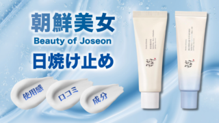 朝鮮美女の日焼け止め「米サンクリーム」2種類を徹底比較！口コミや成分もあわせて紹介