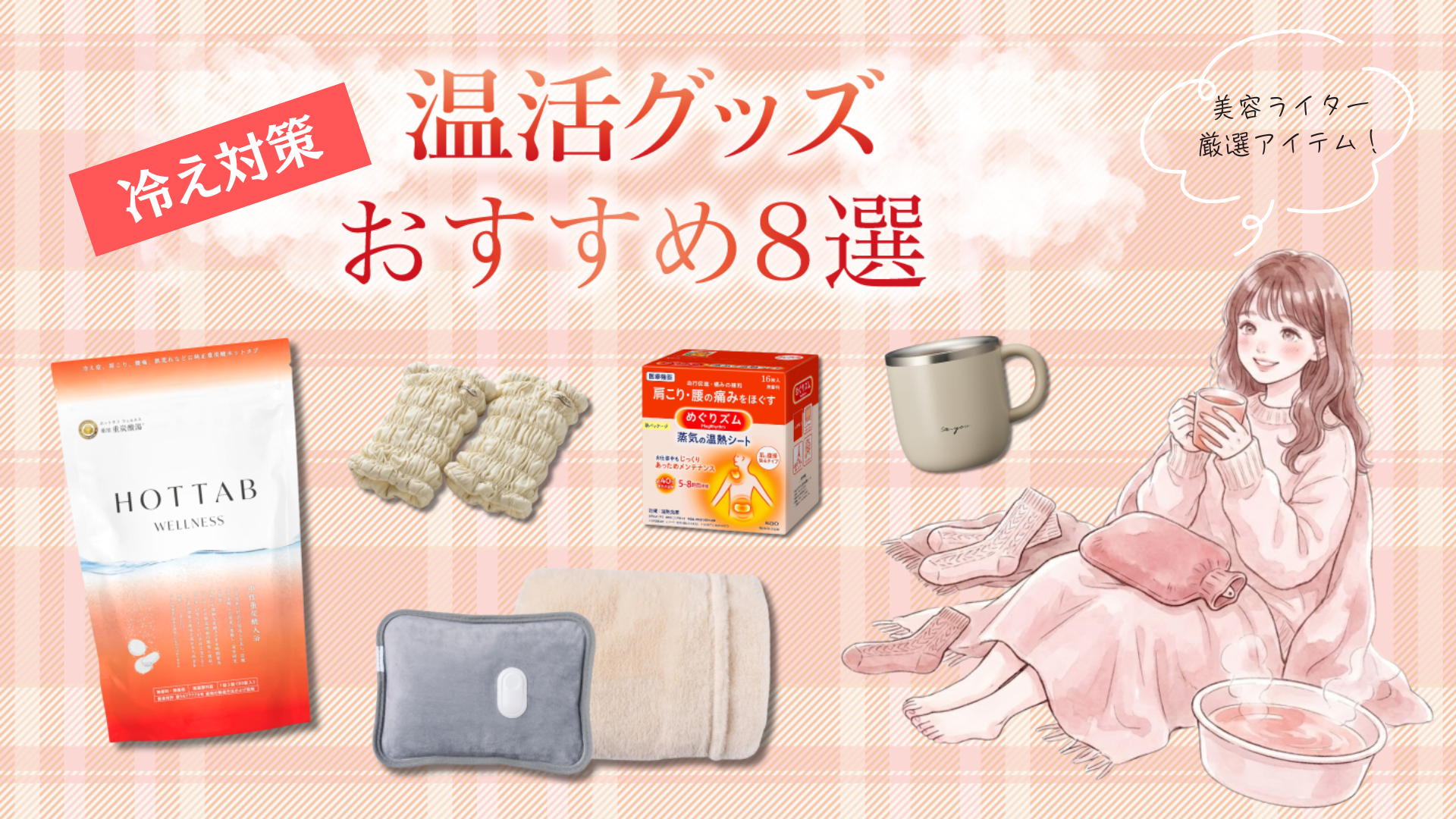 温活グッズおすすめ8選