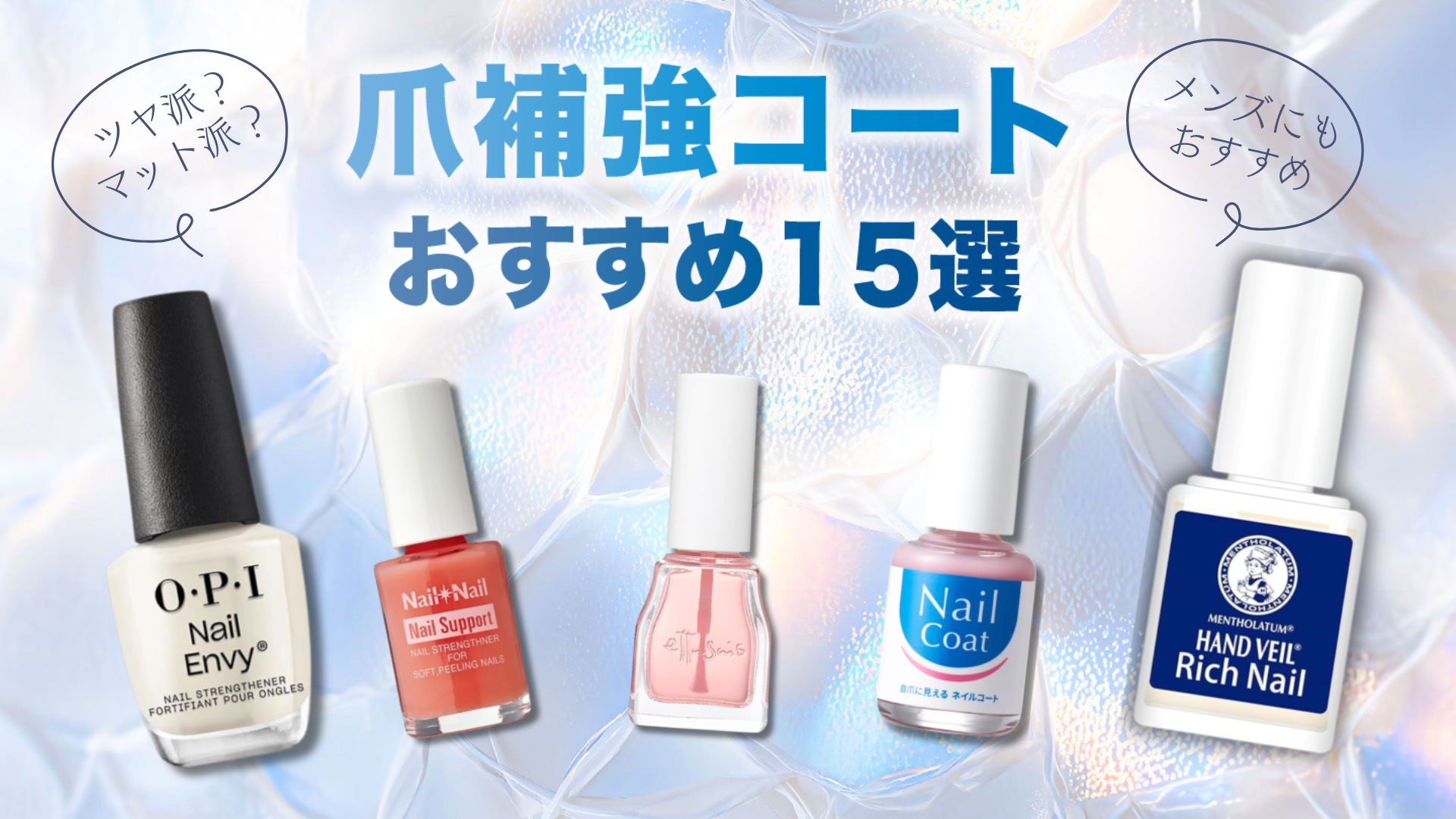 爪補強コートおすすめ15 選