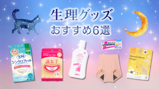 生理用品おすすめ6選!シンクロフィットなどナプキン以外の便利アイテムも紹介