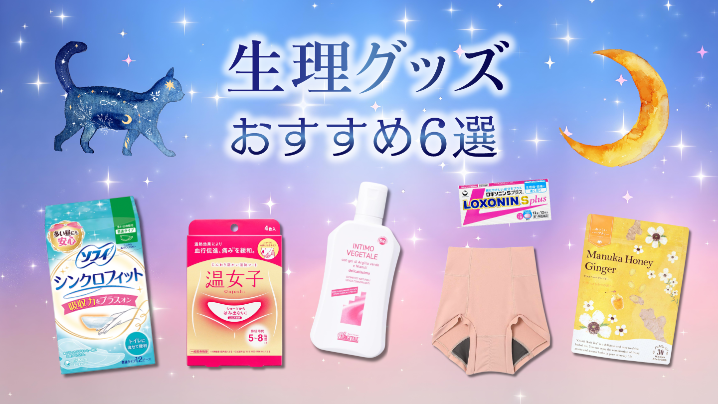 生理グッズおすすめ