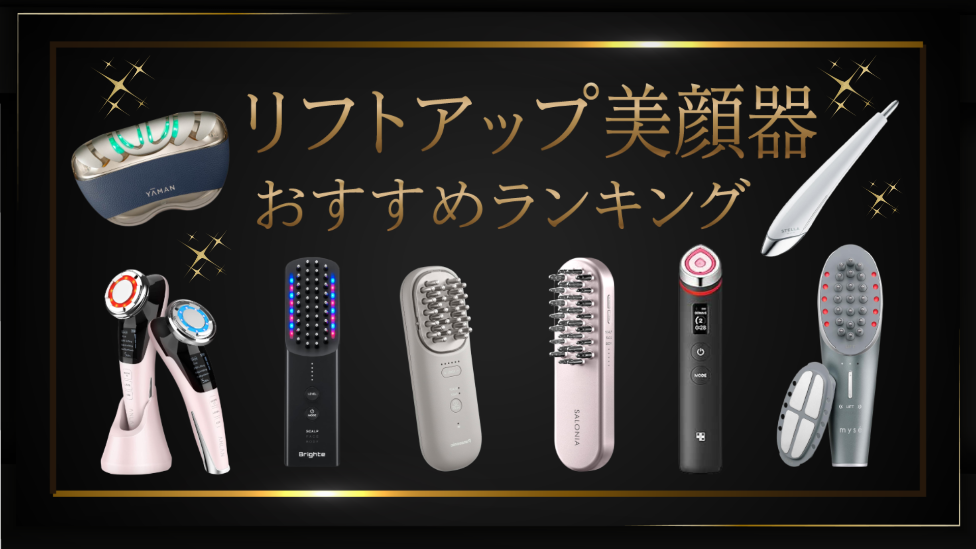 本当に効果のある美顔器はどれ？リフトアップが期待できるアイテムを厳選！