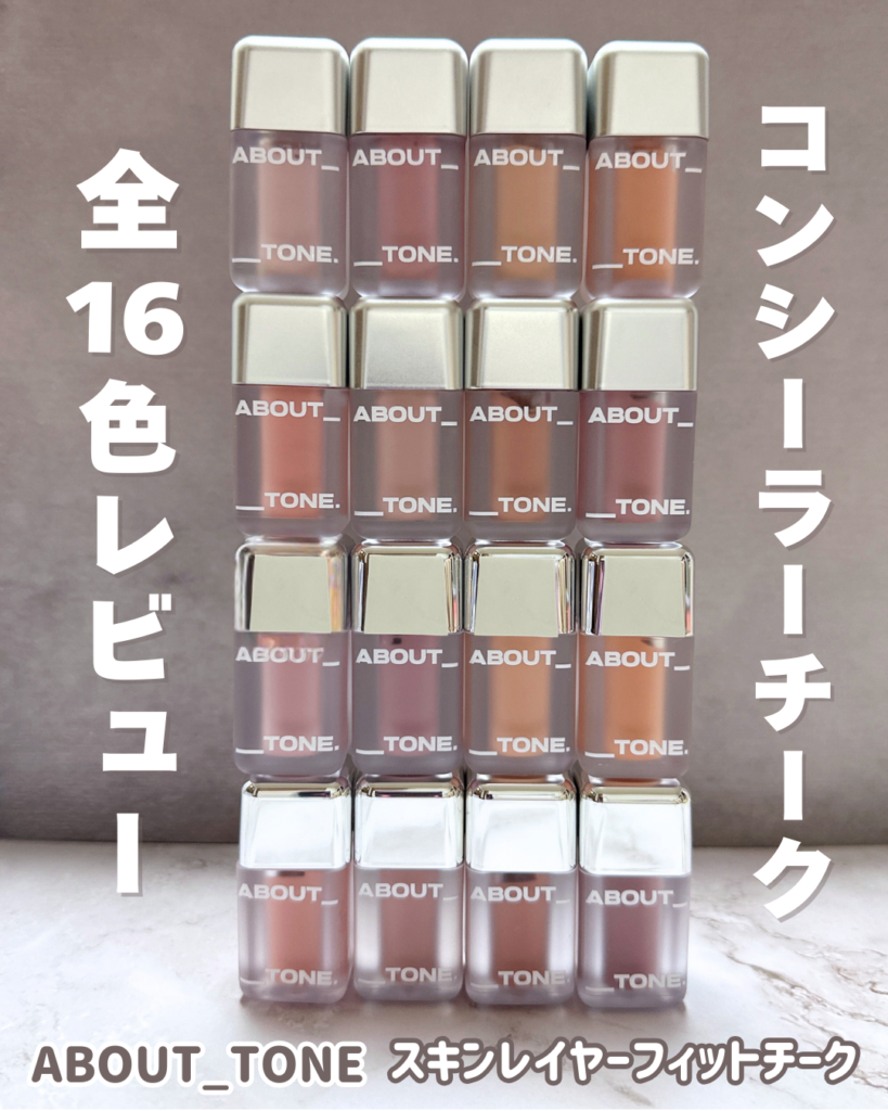 韓国で大バズ中！アバウトトーンのリキッドチークが話題