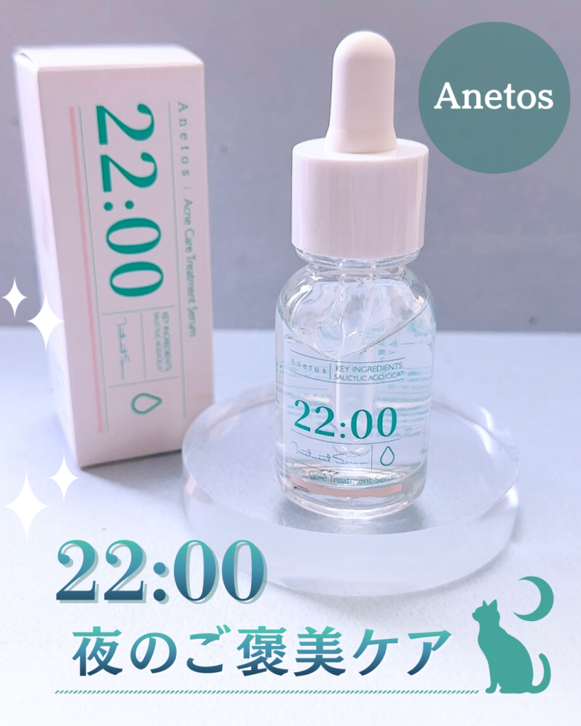 アネトス 22:00美容液とは？