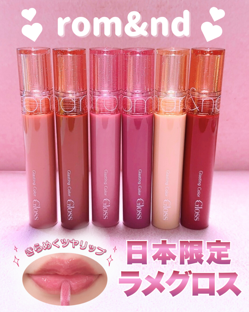 ロムアンド日本限定グロスは6種類