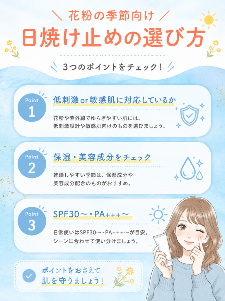 花粉の季節向け!日焼け止めの選び方