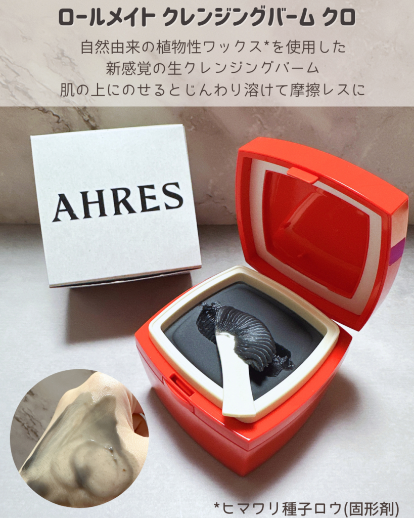 AHRES（アーレス）クレンジングバームの使い方や口コミは？｜Mignon