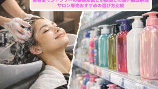 美容室でシャンプーの基礎知識と市販品との違い徹底解説|サロン専売おすすめの選び方比較 | 髪質改善美容室bokuno