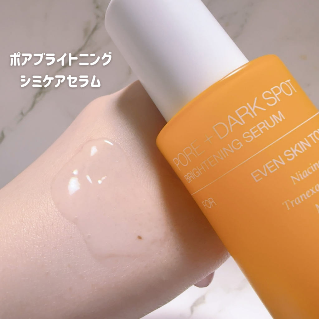 ポアブライトニング シミケアセラム