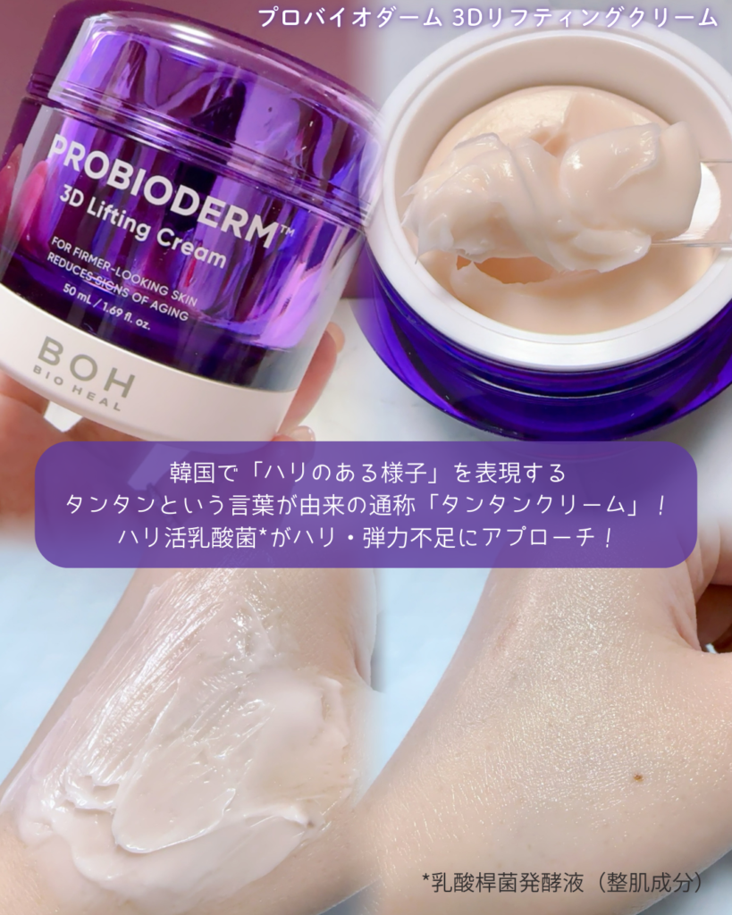 バイオヒールボ プロバイオダーム 3Dリフティングクリーム