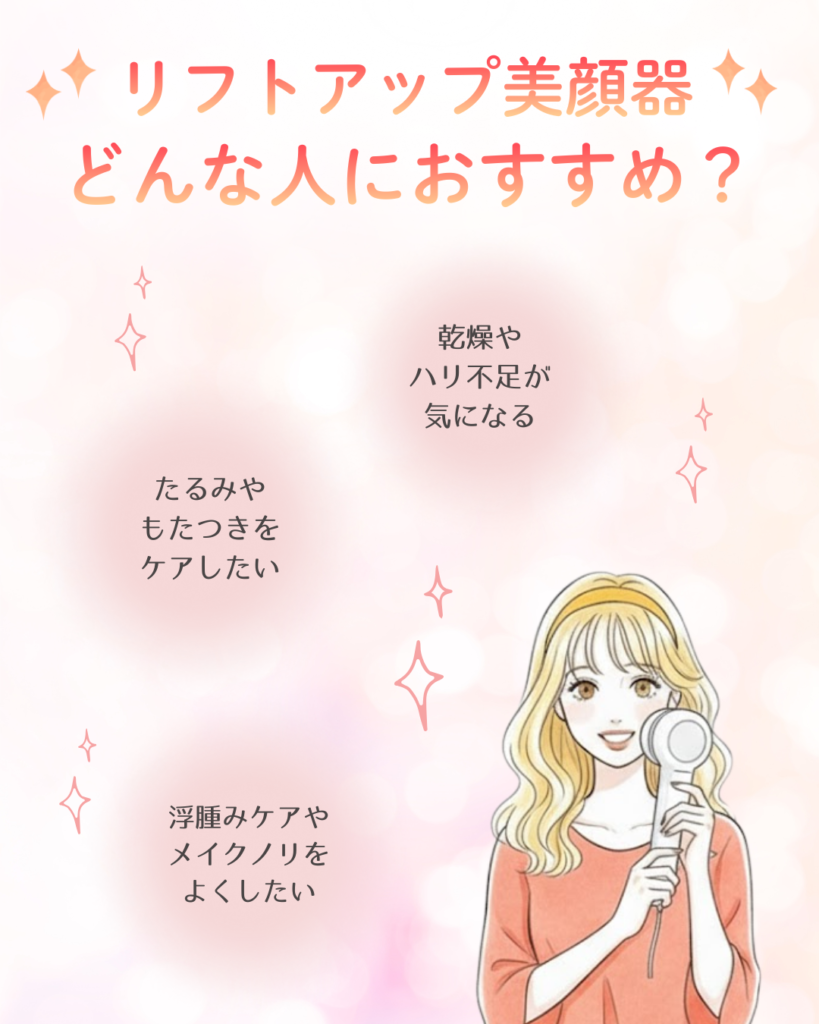 こんな悩みにはリフトアップ美顔器がおすすめ！
