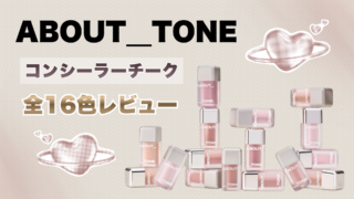 【色選び】アバウトトーン スキンレイヤーフィットチーク全16色をレビュー