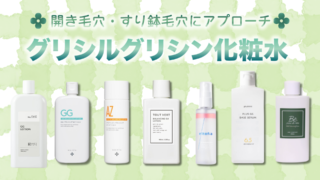 グリシルグリシン化粧水おすすめ7選｜毛穴の開き・テカりが気になる方必見！