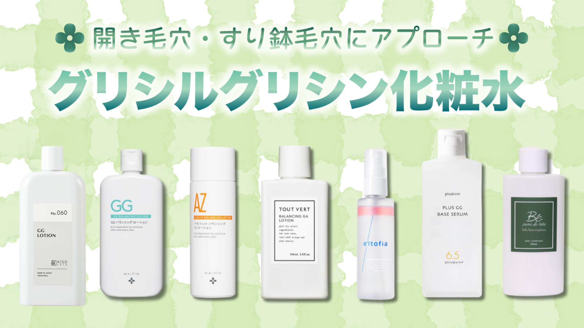 グリシルグリシン 化粧水