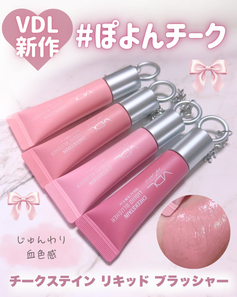 VDL チークステイン リキッド ブラッシャーとは？