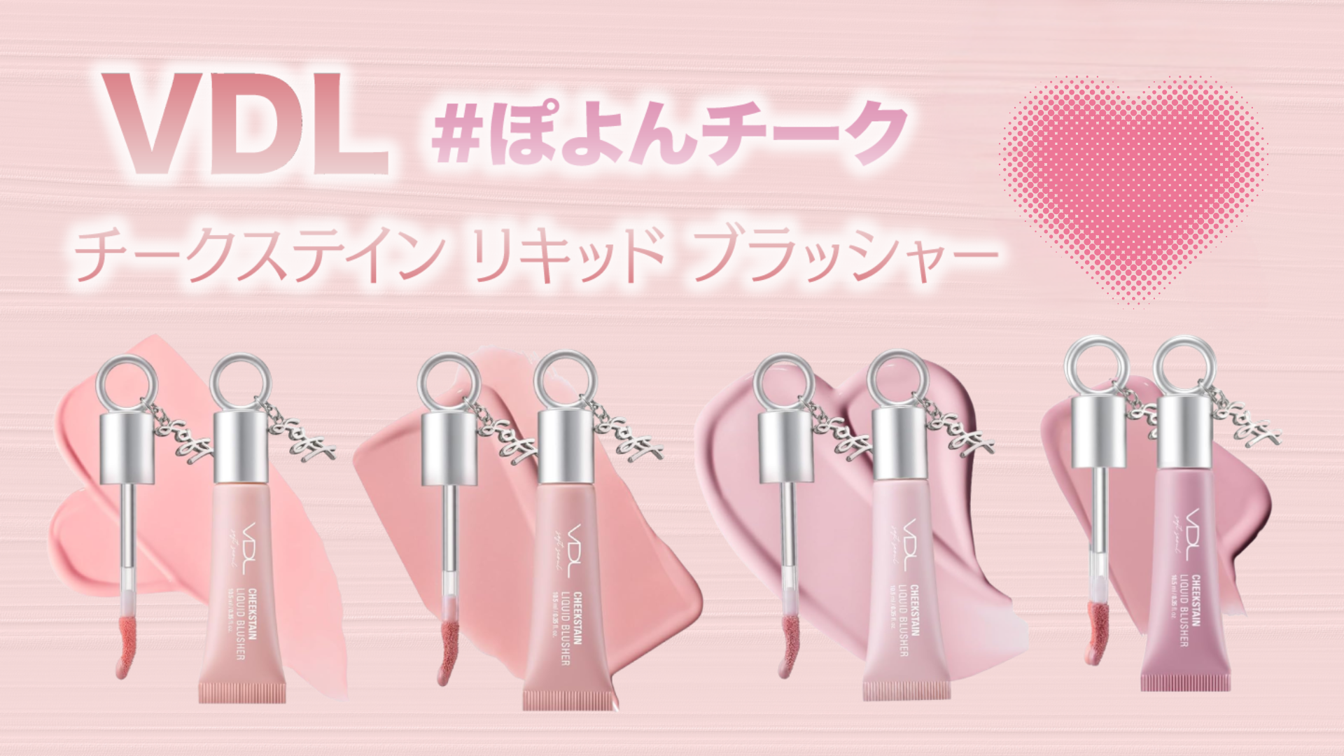 vdl チークステインリキッドブラッシャー