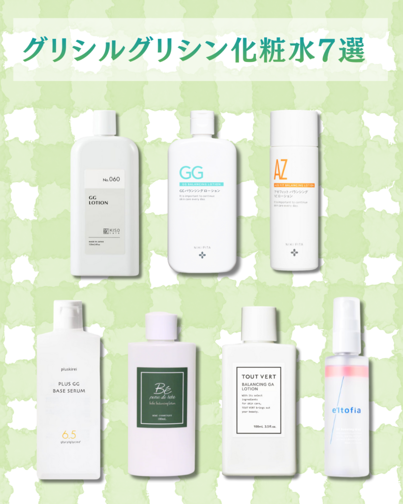 グリシルグリシン化粧水おすすめ7選