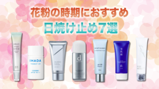 【保存版】花粉の時期におすすめ日焼け止め7選!春の肌荒れや乾燥に悩む方必見