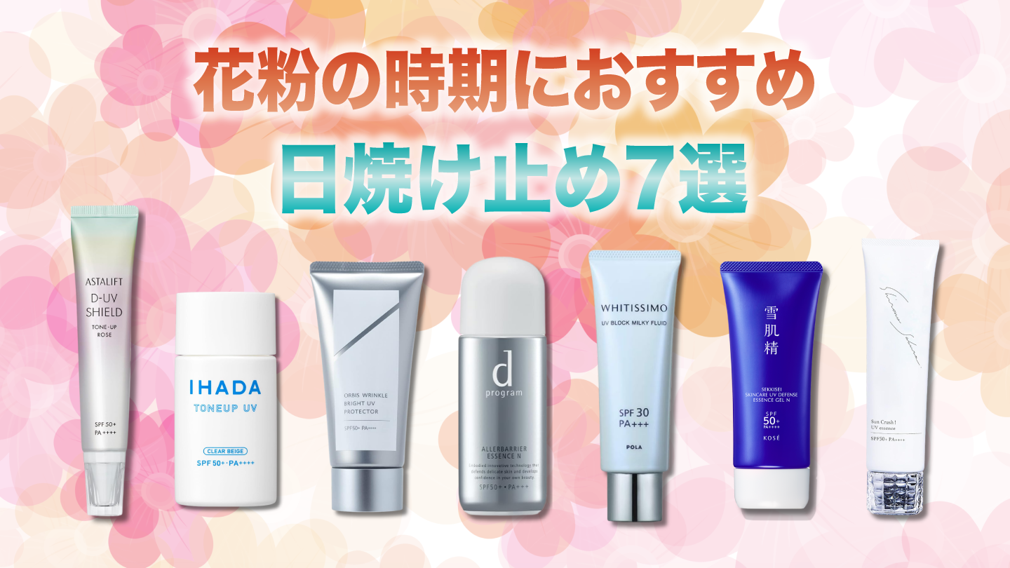 花粉におすすめ日焼け止め