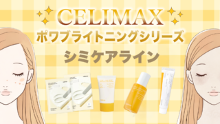 【シミケアセラム】セリマックス ポアブライトニングシリーズを徹底レビュー