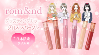 【色選び】ロムアンドから日本限定ラメ入りグロスが登場！パーソナルカラー別に全6色レビュー