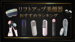 【保存版】本当に効果のある美顔器はどれ？リフトアップが期待できるアイテムを厳選！