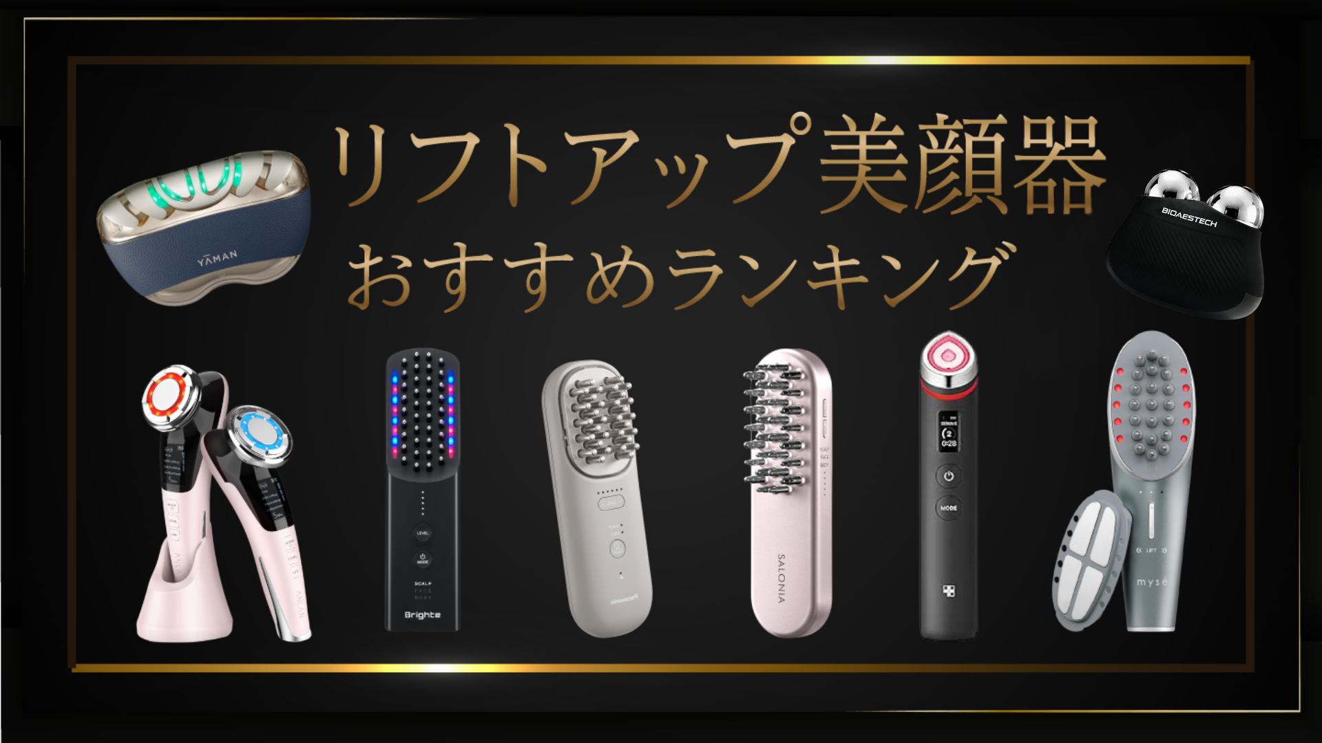 本当に効果のある美顔器はどれ？リフトアップが期待できるアイテムを厳選！