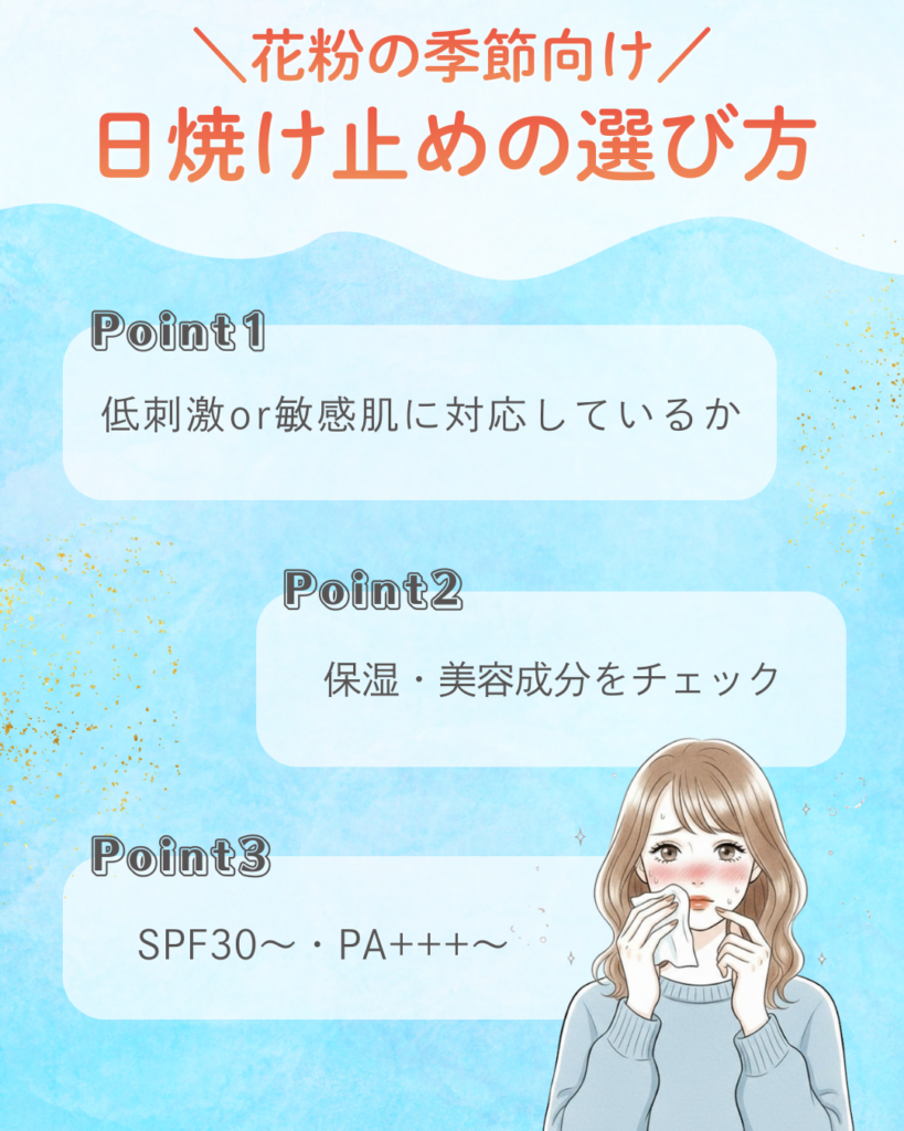 花粉の季節向け！日焼け止めの選び方