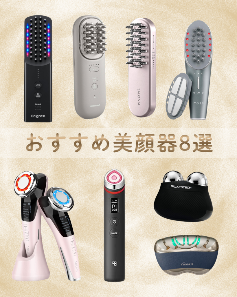 本当に効果のある美顔器ランキング8選