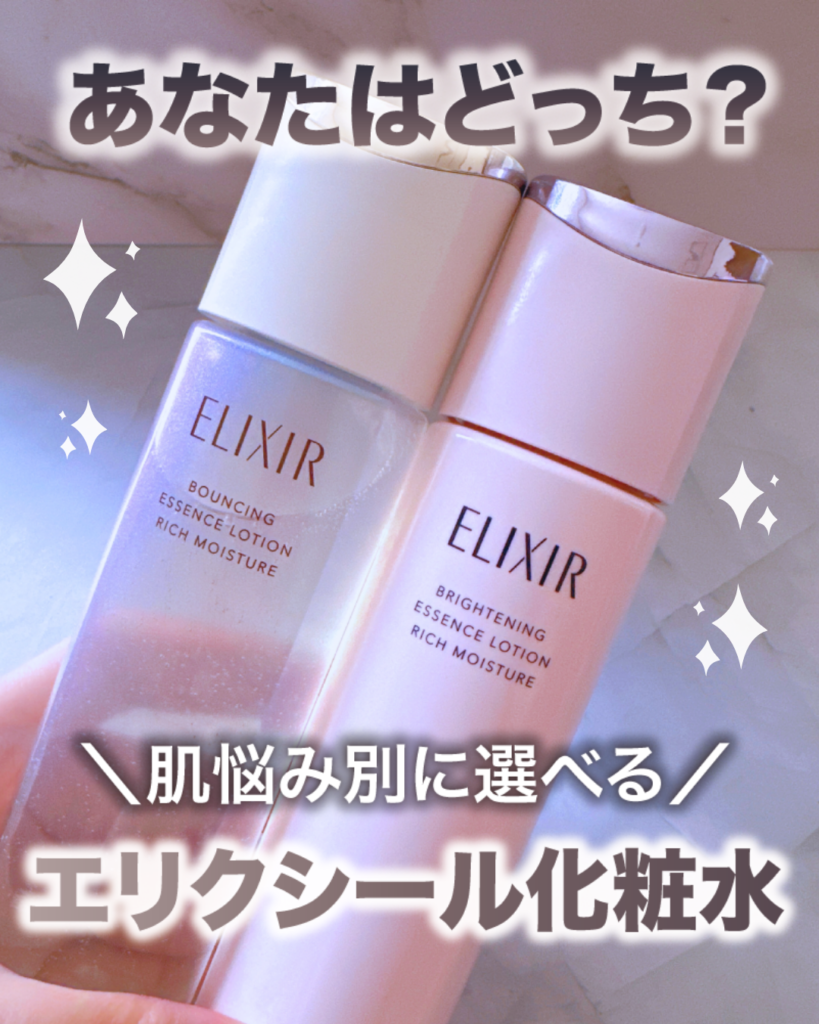 エリクシール化粧水がリニューアル！