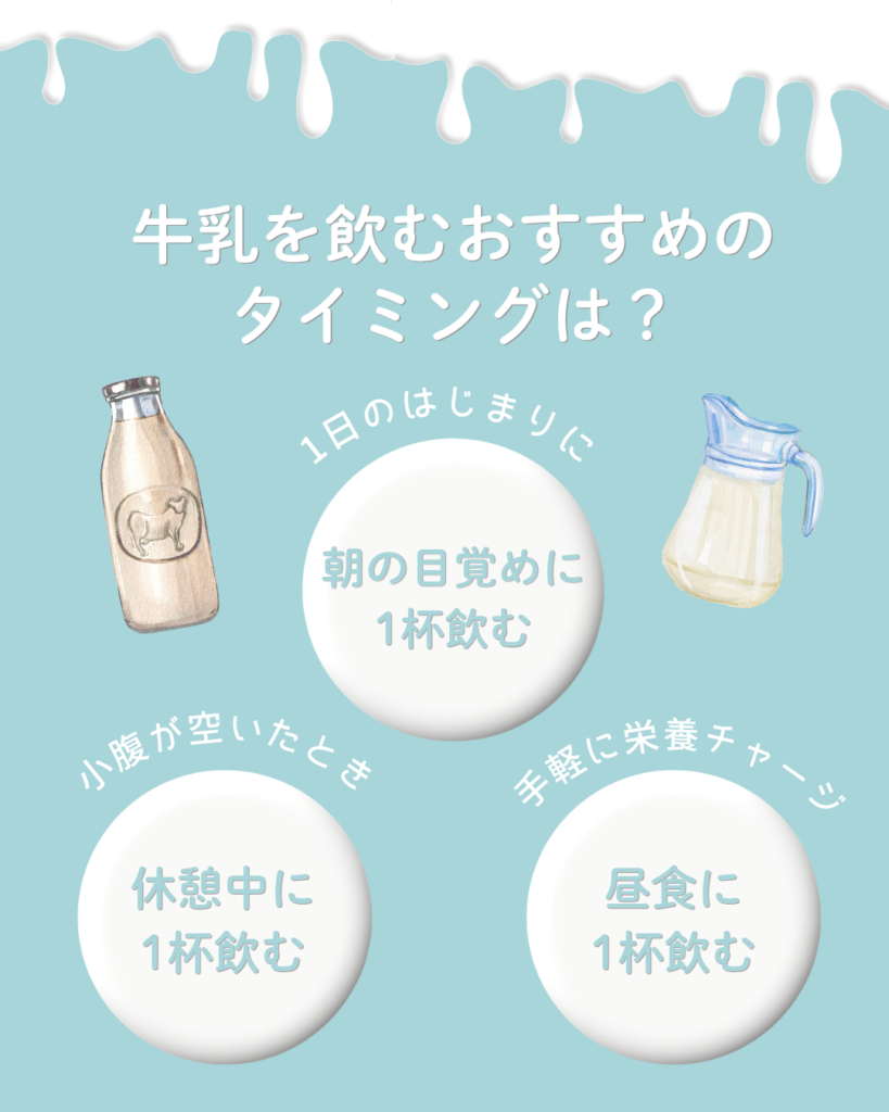 牛乳はどのタイミングで飲むべき？