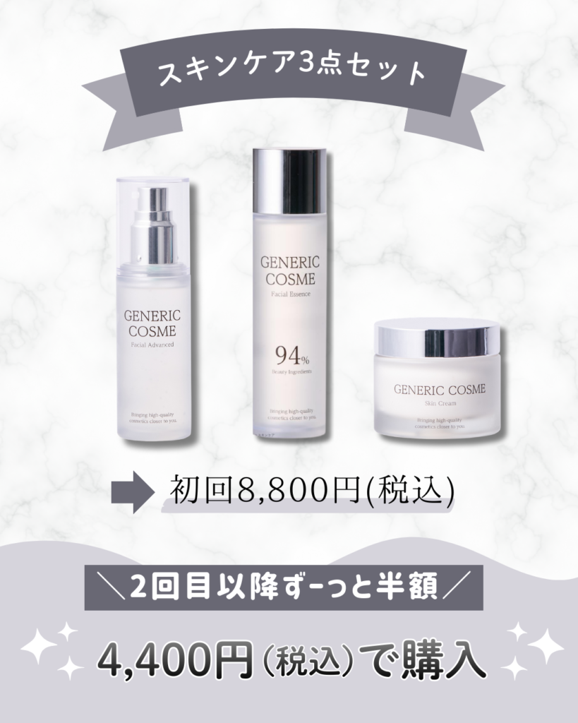 ジェネリック化粧品を購入するなら定期便がおすすめ