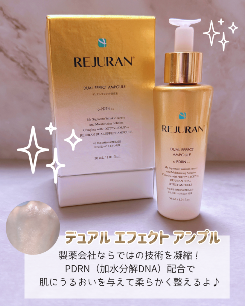 リジュランゴールド美容液「デュアルエフェクトアンプル」