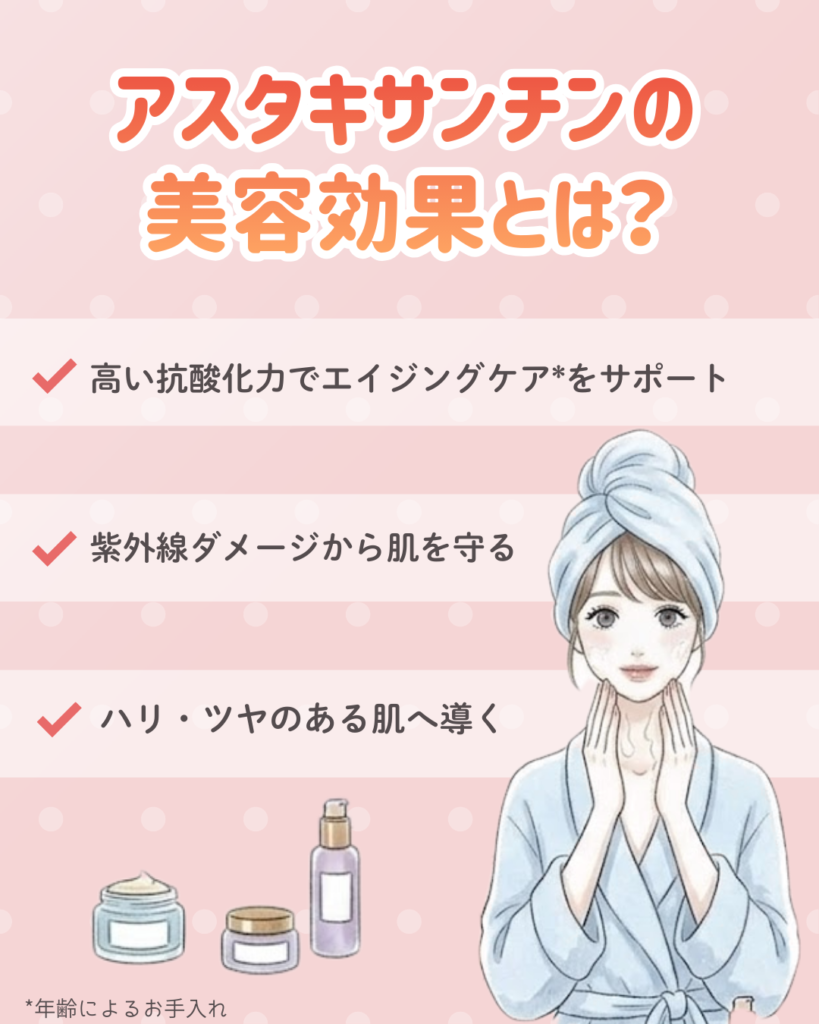 アスタキサンチンの美容効果とは?