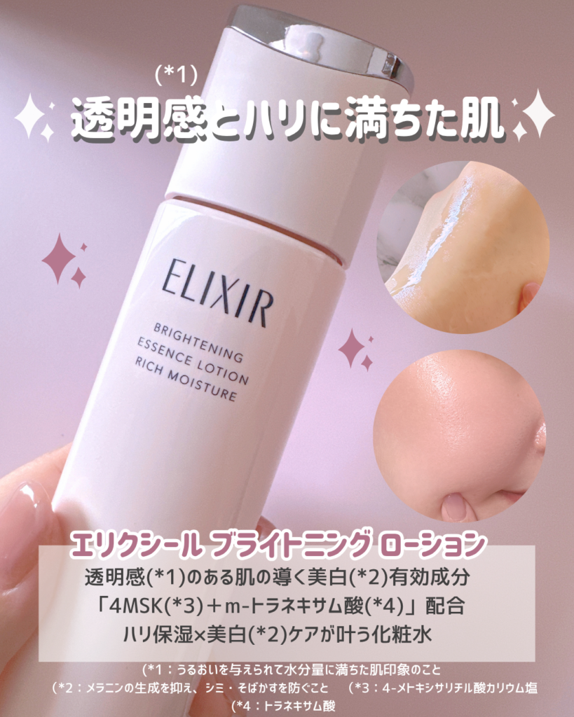 エリクシール ブライトニングローション