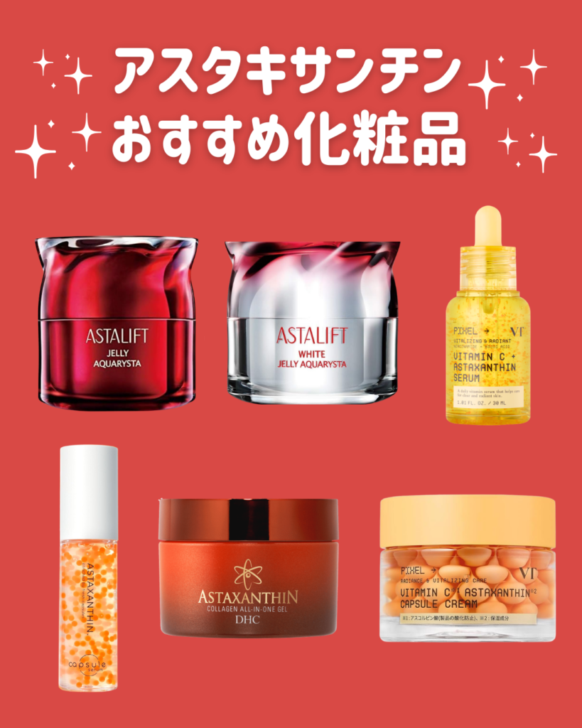 アスタキサンチン化粧品おすすめ6選